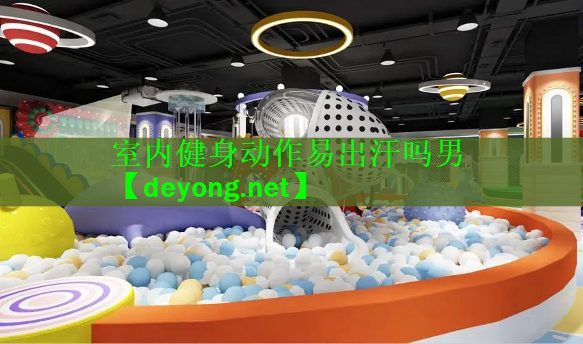 室内健身动作易出汗吗男
