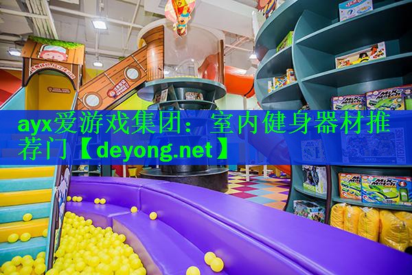 室内健身器材推荐门