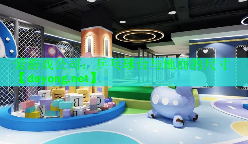 乒乓球台与地面的尺寸
