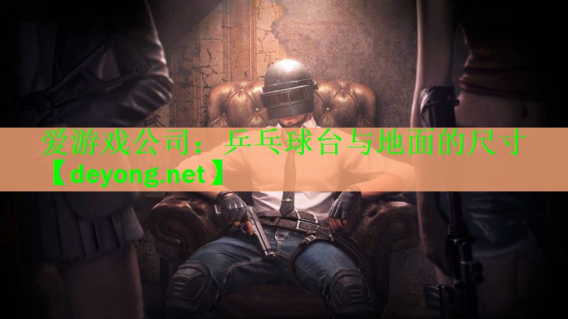 乒乓球台与地面的尺寸