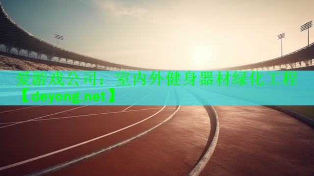 室内外健身器材绿化工程