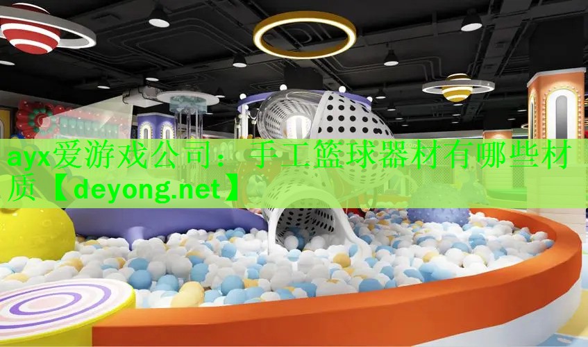 手工篮球器材有哪些材质