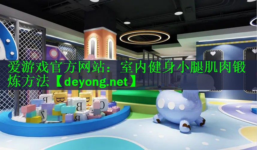 室内健身小腿肌肉锻炼方法