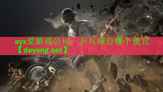 乒乓球台哪个便宜