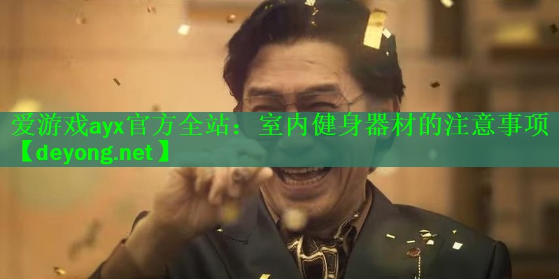 室内健身器材的注意事项