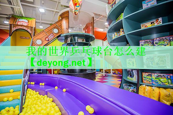 我的世界乒乓球台怎么建