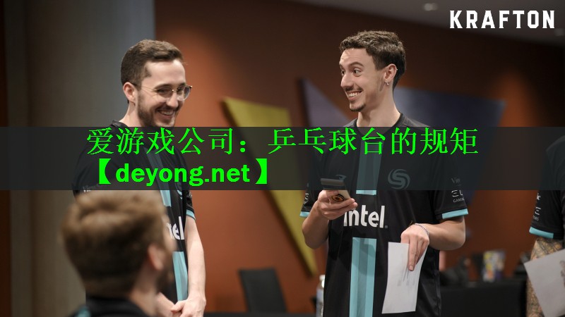 乒乓球台的规矩