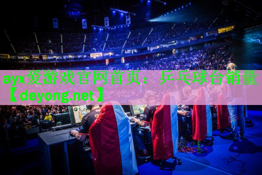 乒乓球台销量