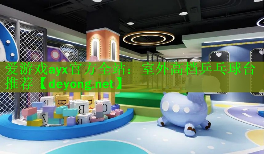室外高档乒乓球台推荐