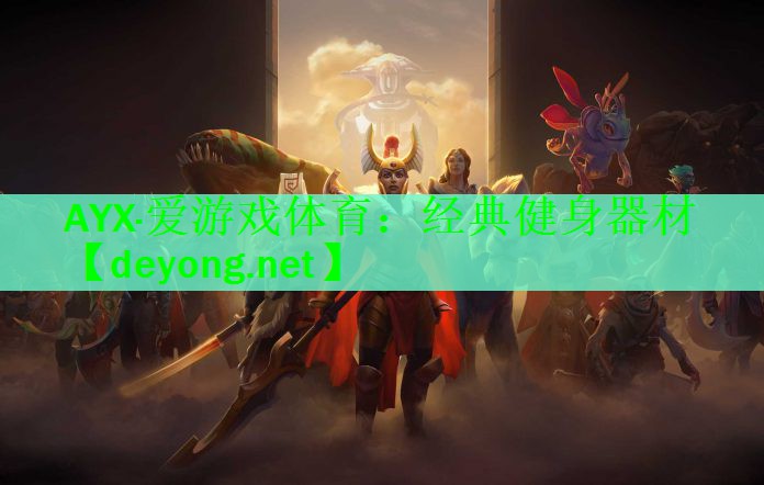 经典健身器材