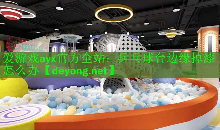 乒乓球台边缘掉漆怎么办