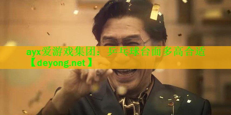 乒乓球台面多高合适