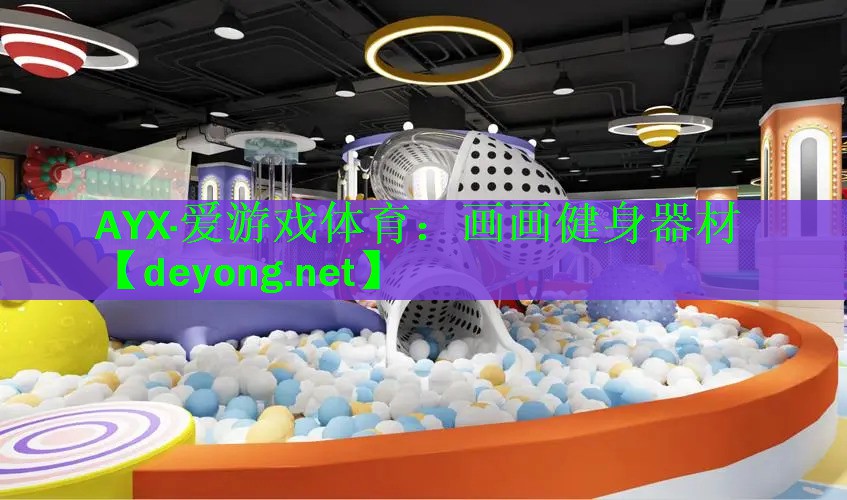画画健身器材