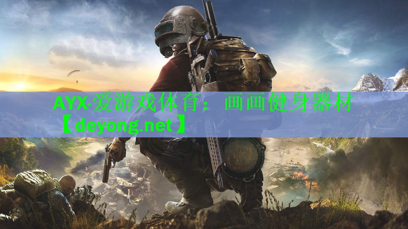 画画健身器材