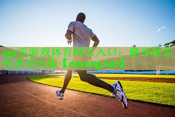 健身操爱何求室内版