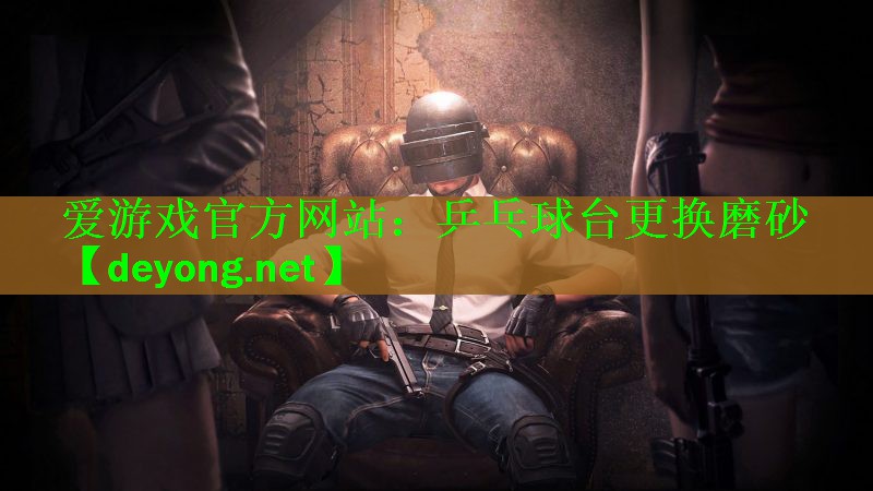 乒乓球台更换磨砂