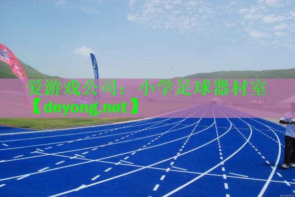 小学足球器材室