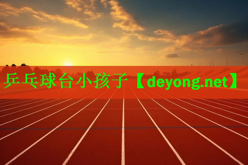 乒乓球台小孩子