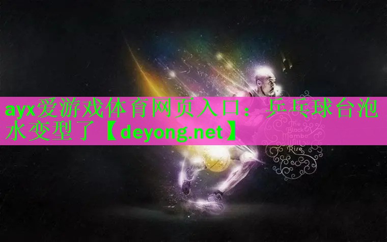 乒乓球台泡水变型了