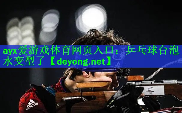 乒乓球台泡水变型了