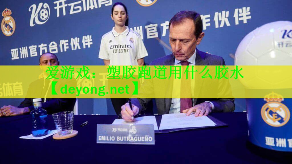 塑胶跑道用什么胶水
