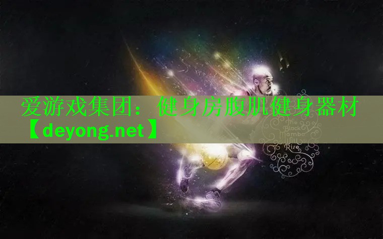 健身房腹肌健身器材