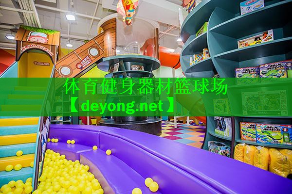 体育健身器材篮球场