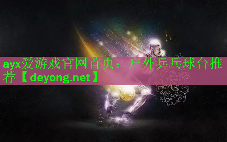 户外乒乓球台推荐