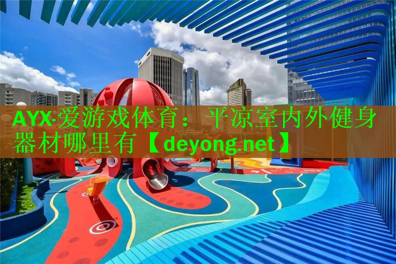 平凉室内外健身器材哪里有