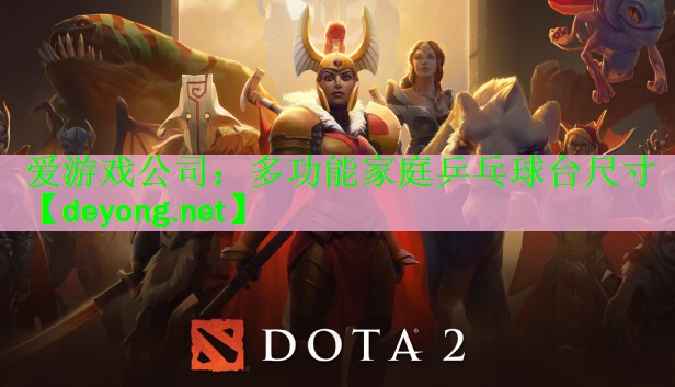 多功能家庭乒乓球台尺寸
