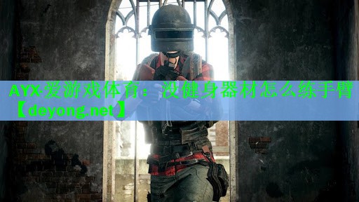 没健身器材怎么练手臂