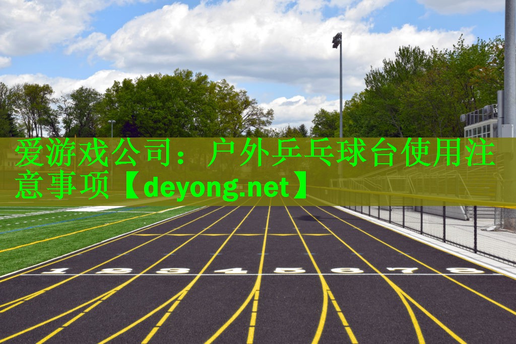 户外乒乓球台使用注意事项