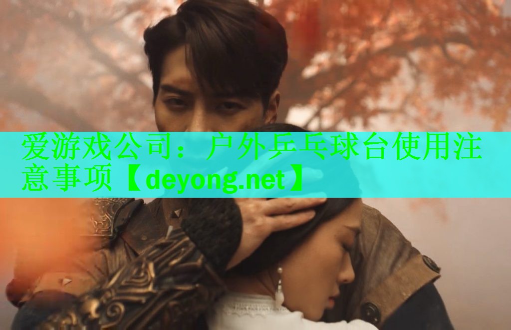 户外乒乓球台使用注意事项
