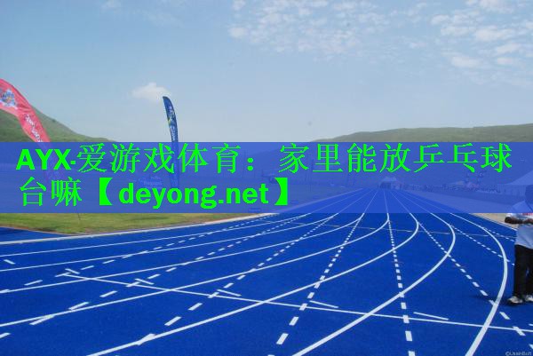 家里能放乒乓球台嘛