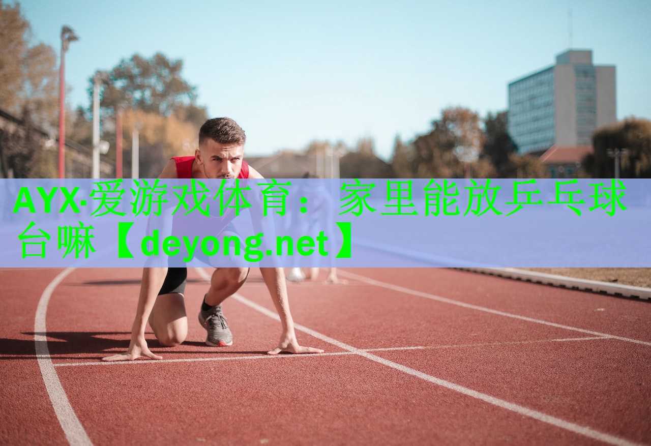 家里能放乒乓球台嘛