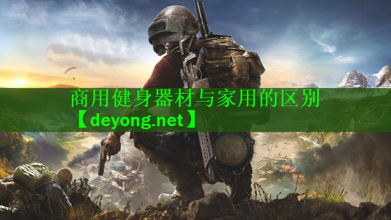 商用健身器材与家用的区别