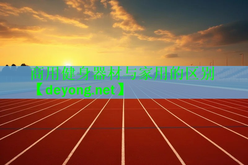 商用健身器材与家用的区别