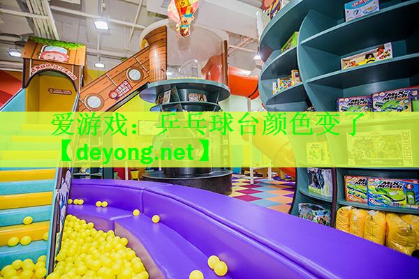 乒乓球台颜色变了