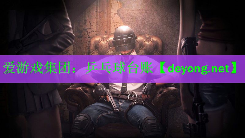 乒乓球台账