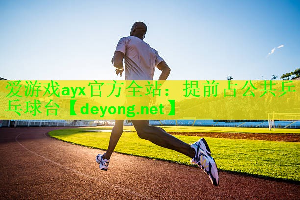 提前占公共乒乓球台