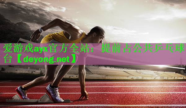 提前占公共乒乓球台