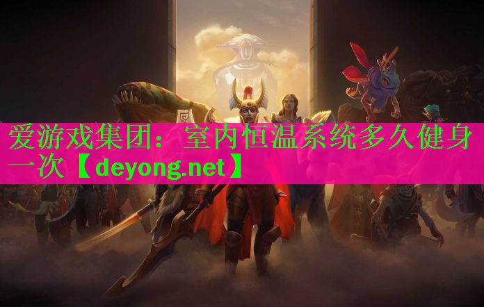 室内恒温系统多久健身一次