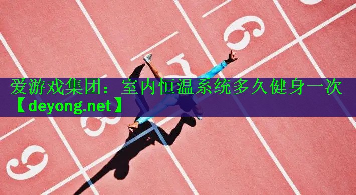 室内恒温系统多久健身一次