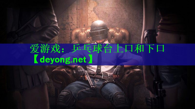 乒乓球台上口和下口