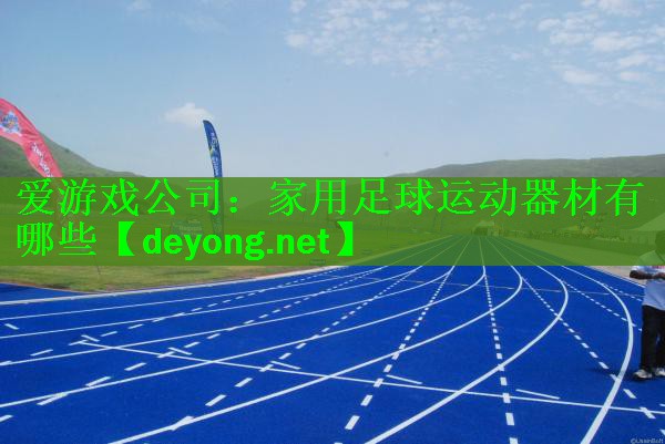 家用足球运动器材有哪些