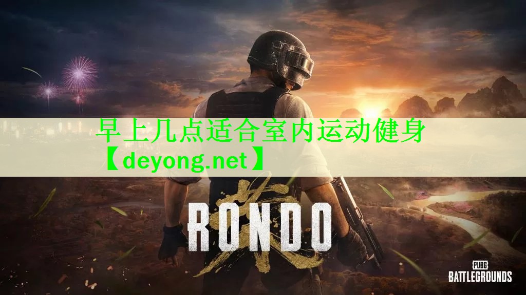 早上几点适合室内运动健身