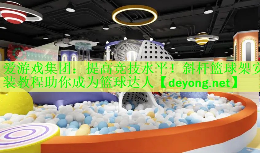 提高竞技水平！斜杆篮球架安装教程助你成为篮球达人