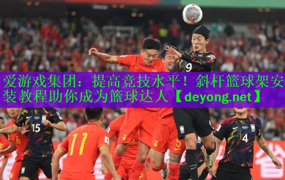 提高竞技水平！斜杆篮球架安装教程助你成为篮球达人