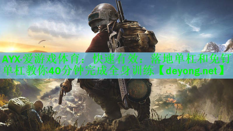 快速有效：落地单杠和免钉单杠教你40分钟完成全身训练