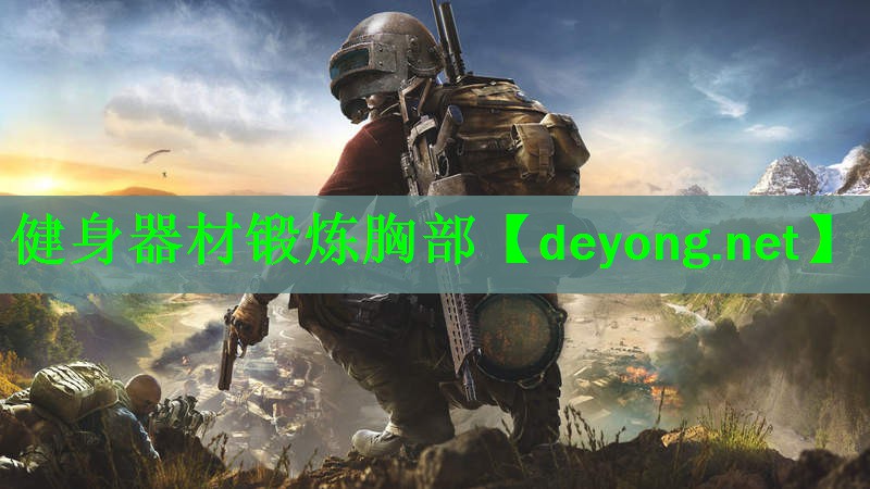 健身器材锻炼胸部